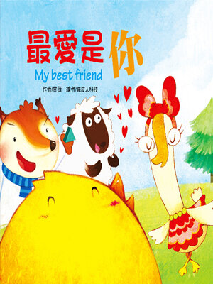cover image of 小雞妙妙的歡樂世界